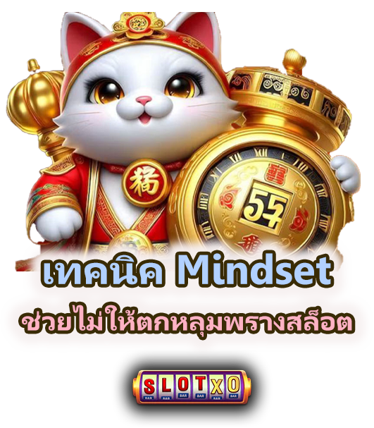 วิธีเล่นสล็อตให้ไม่ตกหลุมพราง รู้ทันระบบ รู้ทันใจ