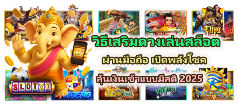 วิธีเสริมดวงเล่นสล็อตผ่านมือถือ เปิดพลังโชค