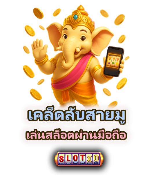 วิธีเสริมดวงเล่นสล็อตผ่านมือถือ 2025