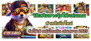 วิธีเสริมฮวงจุ้ยโต๊ะเล่นเกมสำหรับมือใหม่ จัดโต๊ะดี พลังไหลลื่น เล่นสบาย 2025