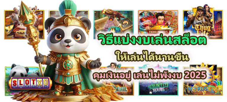 วิธีแบ่งงบเล่นสล็อตให้เล่นได้นานขึ้น 2025