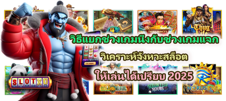 วิธีแยกช่วงเกมนิ่งกับช่วงเกมแจก ให้เล่นได้เปรียบ 2025