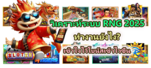 วิเคราะห์ระบบ RNG 2025 ทำงานยังไง? เข้าใจไว้โบนัสเข้าไวขึ้น