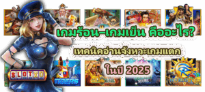 วิธีเล่นสล็อตแตกง่าย 2026 วิเคราะห์เกมเป็น เล่นเป็นระบบ ไม่ไล่ทุน - SLOTXO 3 เกมร้อน–เกมเย็น คืออะไร
