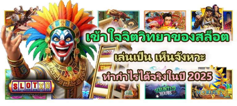 เข้าใจจิตวิทยาของสล็อต เล่นเป็น 2025