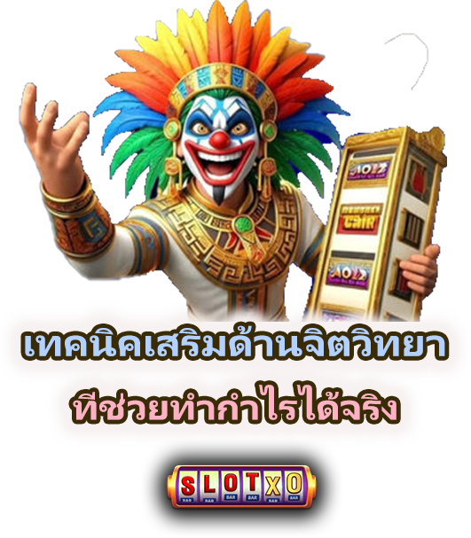 เข้าใจจิตวิทยาของสล็อต ทำกำไรได้จริง