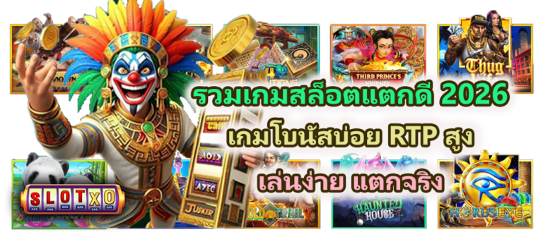 รวมเกมสล็อตแตกดี 2026 RTP สูง เล่นง่าย