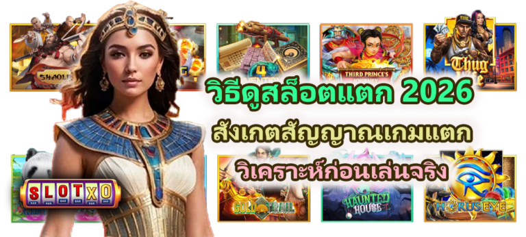 วิธีดูสล็อตแตก 2026