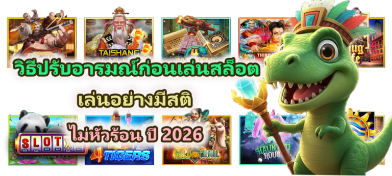 วิธีปรับอารมณ์ก่อนเล่นสล็อต เล่นอย่างมีสติ