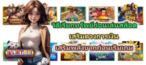 วิธีเรียกทรัพย์ก่อนเล่นสล็อต 2026