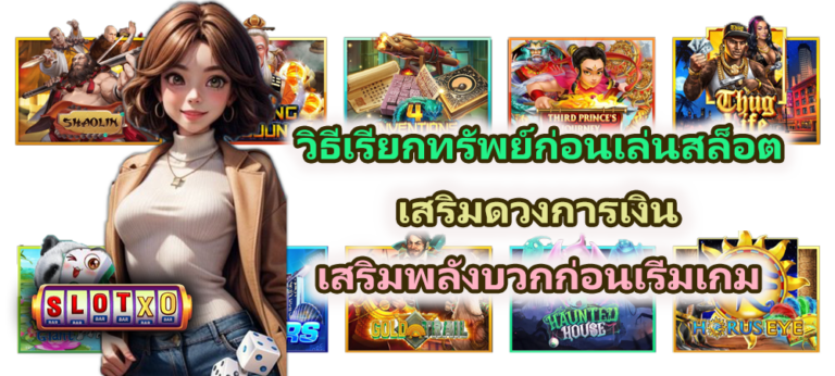 วิธีเรียกทรัพย์ก่อนเล่นสล็อต 2026