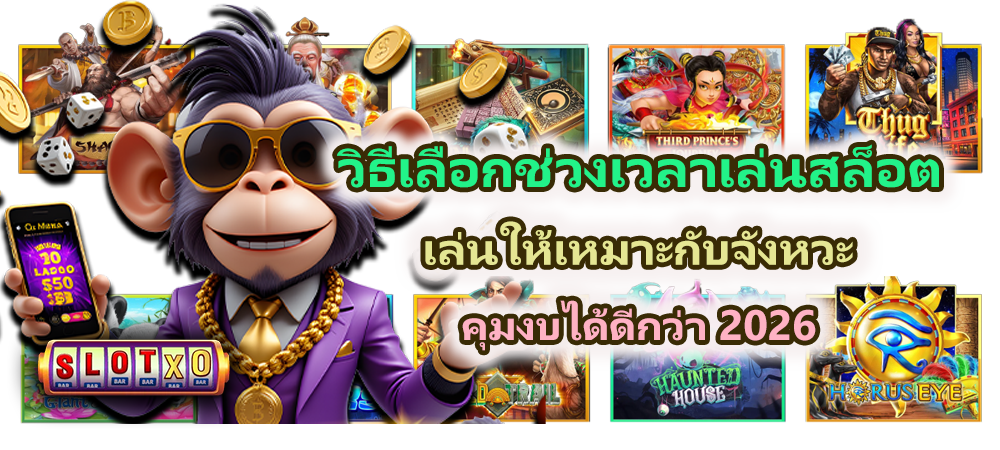 วิธีเลือกช่วงเวลาเล่นสล็อต คุมงบได้ดีกว่า 2026
