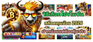 วิธีเลือกโปรโมชั่นสล็อตทุนน้อย 2026
