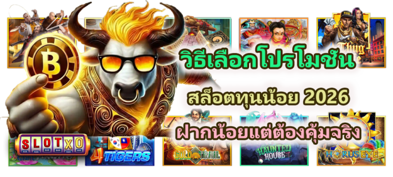 วิธีเลือกโปรโมชั่นสล็อตทุนน้อย 2026