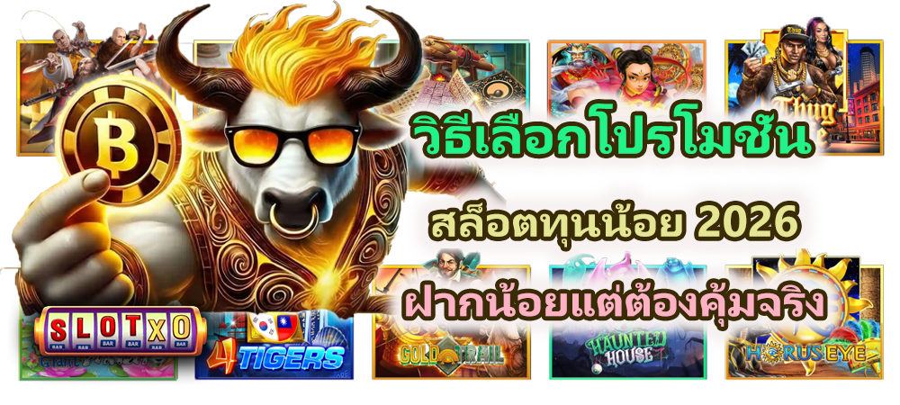วิธีเลือกโปรโมชั่นสล็อตทุนน้อย 2026