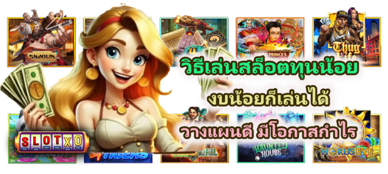วิธีเล่นสล็อตทุนน้อย 2026