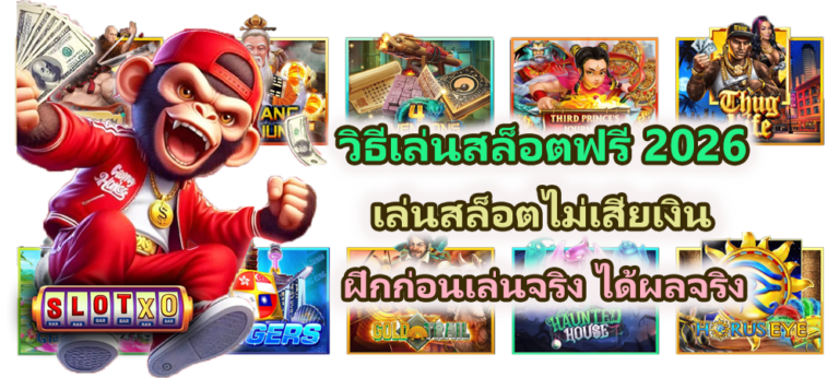 วิธีเล่นสล็อตฟรี 2026 เล่นสล็อตไม่เสียเงิน