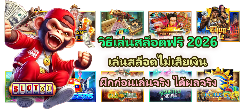 วิธีเล่นสล็อตฟรี 2026 เล่นสล็อตไม่เสียเงิน