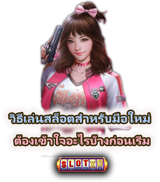 วิธีเล่นสล็อตสำหรับมือใหม่ เข้าใจง่าย