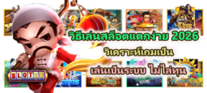 วิธีเล่นสล็อตแตกง่าย 2026 ไม่ไล่ทุน