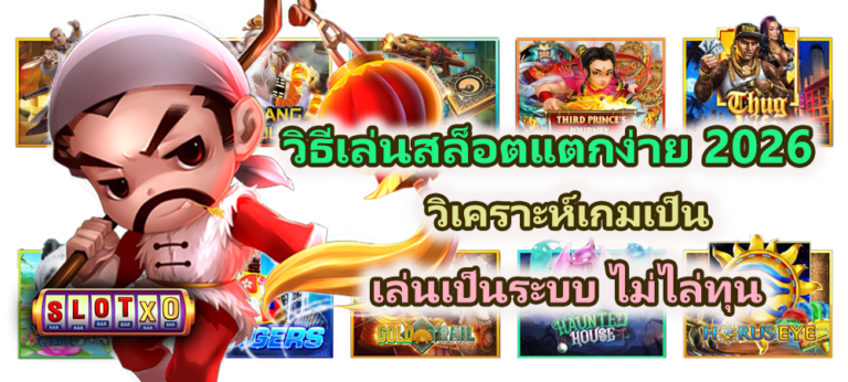 วิธีเล่นสล็อตแตกง่าย 2026 ไม่ไล่ทุน
