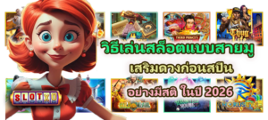 วิธีเล่นสล็อตแบบสายมู ปี 2026