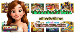 วิธีเล่นสล็อตให้ได้เงิน 2026