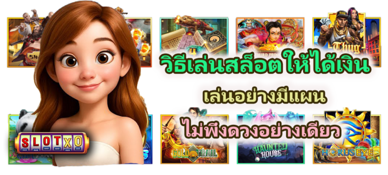 วิธีเล่นสล็อตให้ได้เงิน 2026