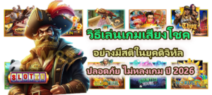 วิธีเล่นเกมเสี่ยงโชคอย่างมีสติในยุคดิจิทัล อย่างปลอดภัย