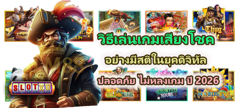 วิธีเล่นเกมเสี่ยงโชคอย่างมีสติในยุคดิจิทัล อย่างปลอดภัย