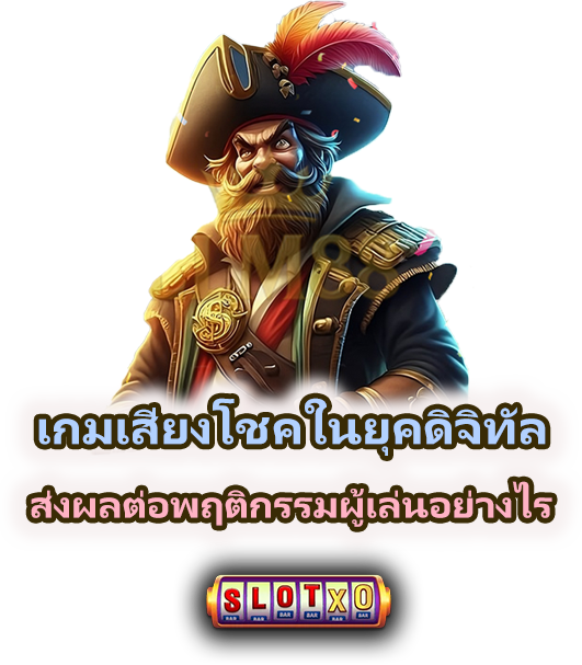 วิธีเล่นเกมเสี่ยงโชคอย่างมีสติในยุคดิจิทัล 2026