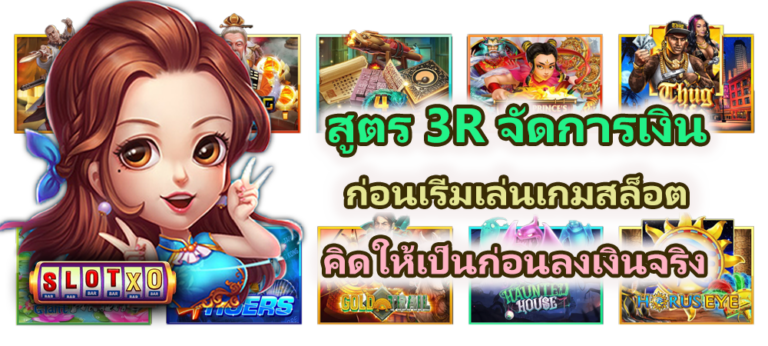 สูตร 3R จัดการเงินก่อนเริ่มเล่นเกมสล็อต ควบคุมได้