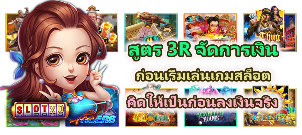 สูตร 3R จัดการเงินก่อนเริ่มเล่นเกมสล็อต ควบคุมได้