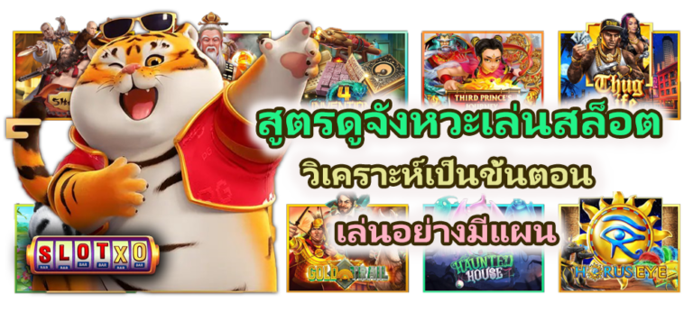สูตรดูจังหวะเล่นสล็อต 2026