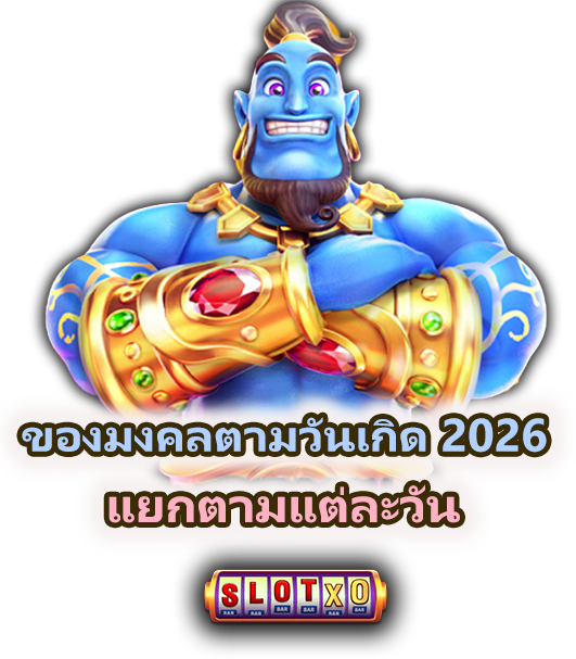 ของมงคลตามวันเกิด 2026 เสริมโชคลาภ
