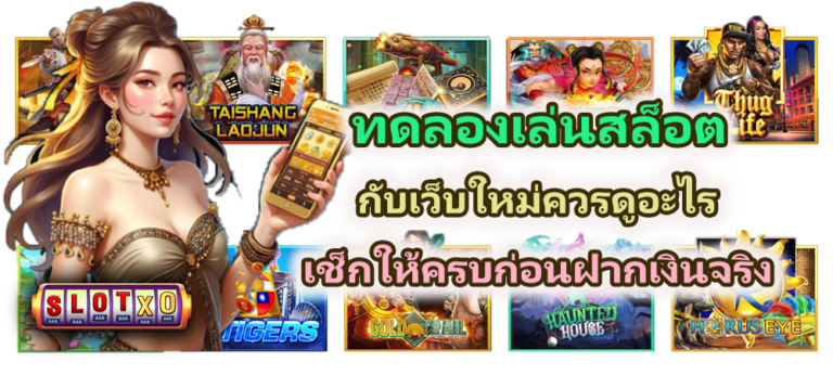 ทดลองเล่นสล็อตกับเว็บใหม่ควรดูอะไร ปี 2026