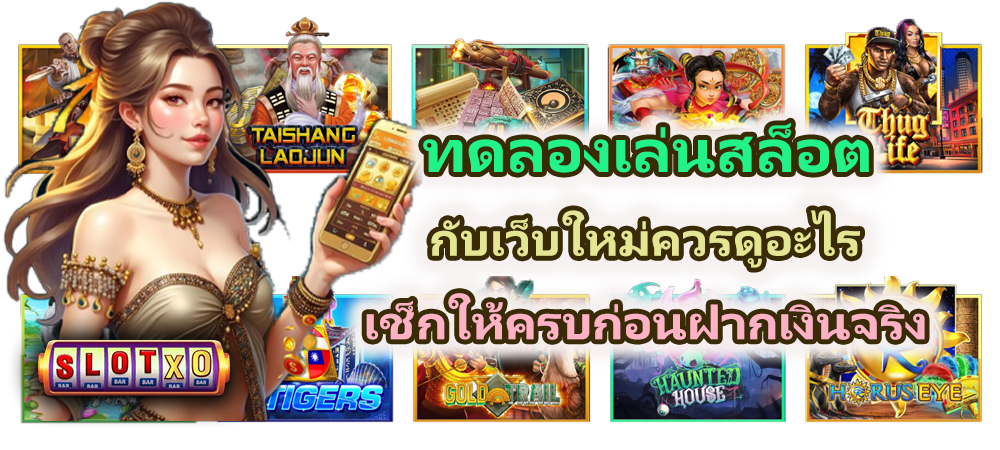 ทดลองเล่นสล็อตกับเว็บใหม่ควรดูอะไร ปี 2026