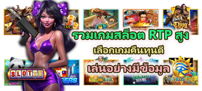 รวมเกมสล็อต RTP สูง 2026