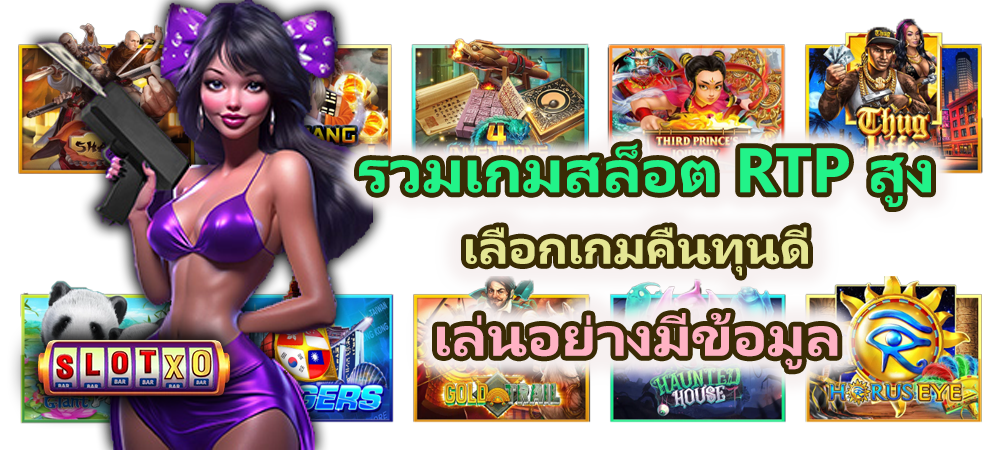 รวมเกมสล็อต RTP สูง 2026