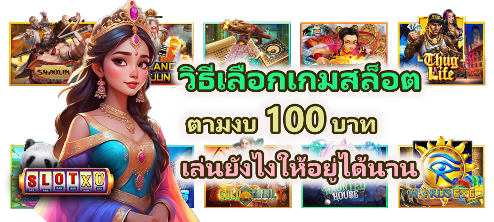 วิธีเลือกเกมสล็อตตามงบ 100 บาท