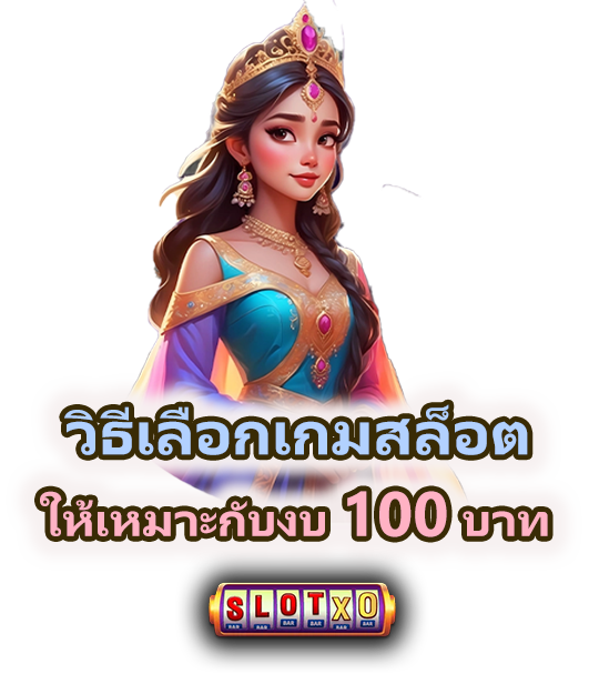 วิธีเลือกเกมสล็อตตามงบ 100 บาท เล่นยังไง