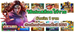 วิธีเล่นสล็อตให้รวยด้วยเงิน 1 บาท อย่างมีแผน