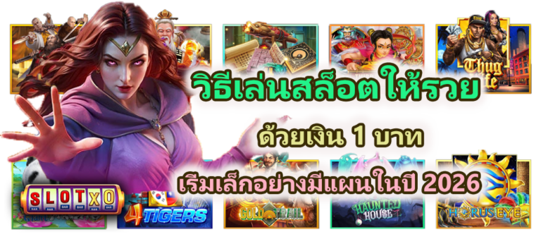 วิธีเล่นสล็อตให้รวยด้วยเงิน 1 บาท อย่างมีแผน