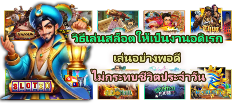 วิธีเล่นสล็อตให้เป็นงานอดิเรก ในปี 2026