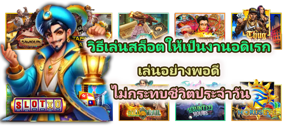 วิธีเล่นสล็อตให้เป็นงานอดิเรก ในปี 2026