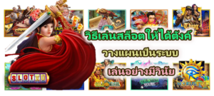 วิธีเล่นสล็อตให้ได้ตังค์ 2026