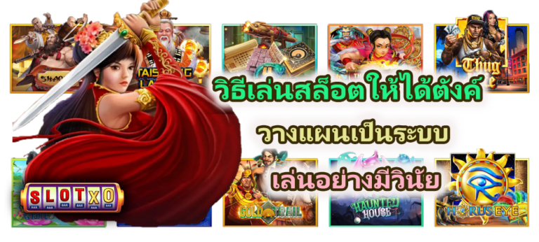 วิธีเล่นสล็อตให้ได้ตังค์ 2026