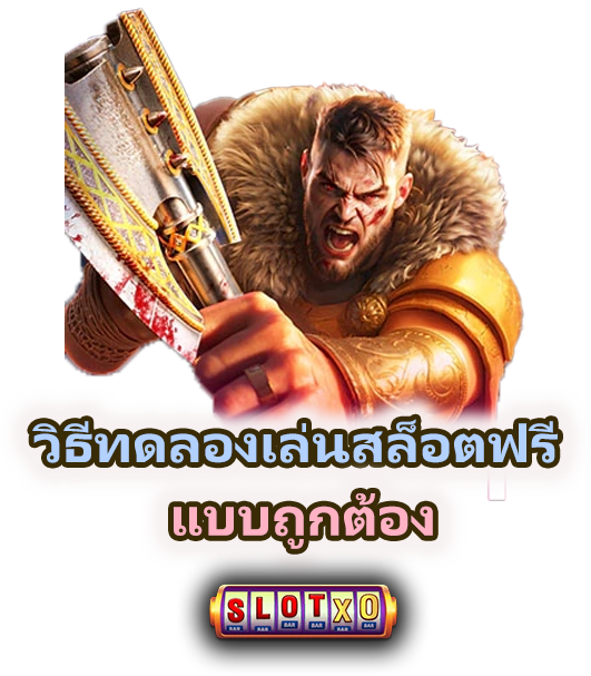 สอนเล่นเกมสล็อตฟรี เข้าใจง่าย ไม่ต้องลงทุน