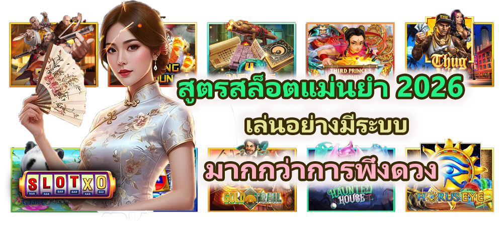 สูตรสล็อตแม่นยำ 2026 แนวคิดใหม่