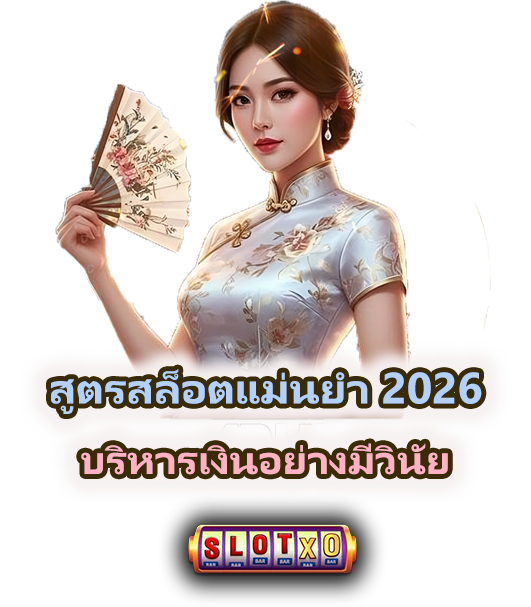 สูตรสล็อตแม่นยำ 2026 ไม่พึ่งสูตรลัด